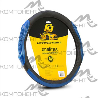 Оплетка руля M экокожа CAR PERFORMANCE две 3D вставки под хват, гладкая основа с перфор. Черн/Синий