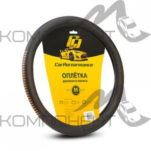 Оплетка руля M экокожа CAR PERFORMANCE контрастный рисунок под перфорацию, гладкая основа Черн/Оранж