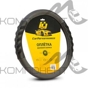 Оплетка руля M экокожа CAR PERFORMANCE две объемные вставки с массаж.эффектом, прострочка Черн/Серый