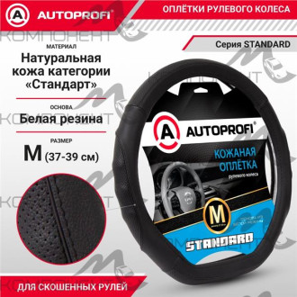 Оплетка руля M кожа нат. AUTOPROFI Standard со скосом перф. рельеф. вставки, прострочка Черный