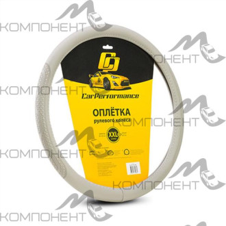 Оплетка руля XXL экокожа CAR PERFORMANCE объемное тиснение, гладкая основа Серая