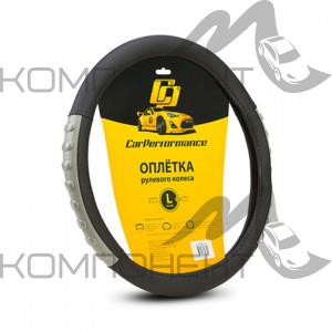 Оплетка руля L экокожа CAR PERFORMANCE две объемные вставки под хват, гладкая основа Черн/Серый