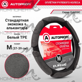 Оплетка руля M ( 6 подушек) экокожа+алькантара AUTOPROFI Classic наполнитель 1см Черная/темно-серая