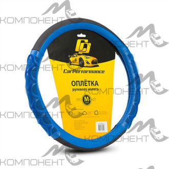 Оплетка руля M экокожа CAR PERFORMANCE две объемные вставки с массаж.эффектом Черн/Синий
