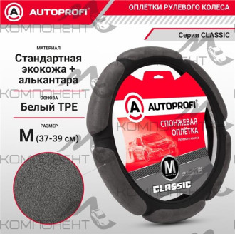 Оплетка руля M ( 6 подушек) экокожа+алькантара AUTOPROFI Classic наполнитель 2см Черная/темно-серая