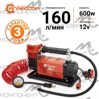 Компрессор 160л/мин 10 АТМ АГРЕССОР 12V/45A 600W мет,от АКБ шланг 8м, сумка