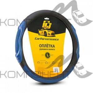 Оплетка руля L экокожа CAR PERFORMANCE две 3D вставки под хват, гладкая основа с перфор. Черн/Синий