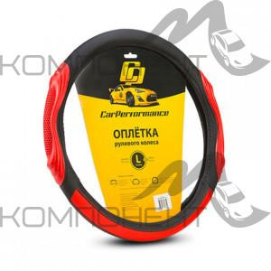 Оплетка руля L экокожа CAR PERFORMANCE две 3D вставки под хват, гладкая основа с перфор. Черн/Красн