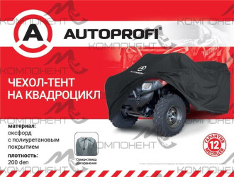 Тент-чехол на квадроцикл AUTOPROFI с защитой от влаги (208*122*80см)