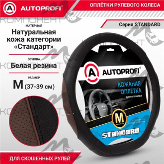 Оплетка руля M кожа нат. AUTOPROFI Standard со скосом перф. рельеф. вставки, прострочка Черный/кофе