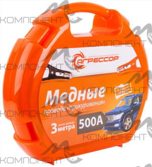 Провода стартерные 500А Агрессор 3м медный провод пласт. кейс до -50°