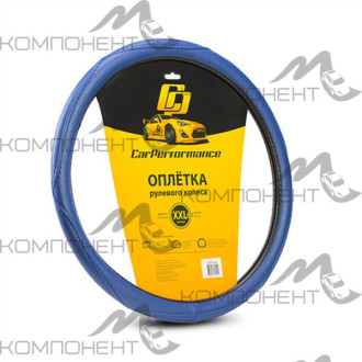Оплетка руля XXL кожа искусственная CAR PERFORMANCE объемная прострочка, гладкая основа Синяя