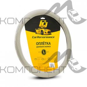 Оплетка руля L экокожа CAR PERFORMANCE объемное тиснение, гладкая основа Серая