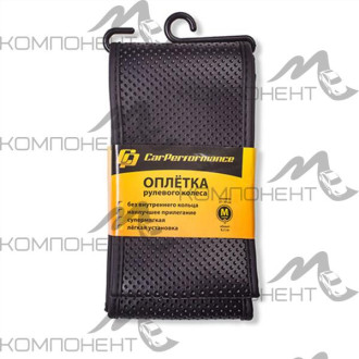 Оплетка для перетяжки руля M экокожа CAR PERFORMANCE эластичная перфор. основа без кольца Черная