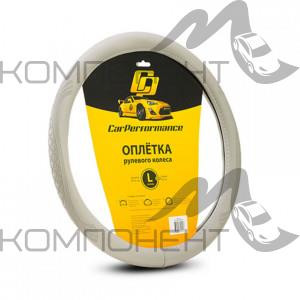 Оплетка руля L экокожа CAR PERFORMANCE объемное тиснение, гладкая основа Серая
