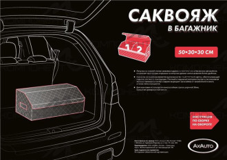 Органайзер в багажник РОМБ (50*30*30) экокожа черный/красный AxAuto