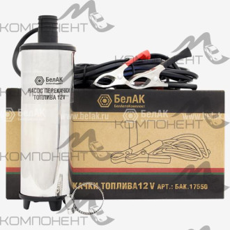 Насос погружной для дизельного топлива 12в 32 л/мин несъемный фильтр БелАК