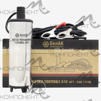 Насос погружной для дизельного топлива 24в 32 л/мин несъемный фильтр БелАК