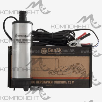 Насос погружной для дизельного топлива 12в 35 л/мин + хомут БелАК
