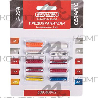 Комплект предохранителей керамический цилиндрический в блистере 5-25А SKYWAY (10шт)