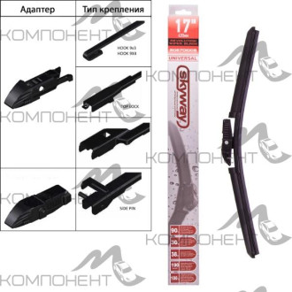 Щетка стеклоочистителя бескаркасная 43см/17" SKYWAY универс. адаптер