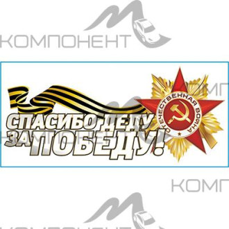 Наклейка 9 МАЯ "Спасибо деду за Победу!" лента со звездой (140*310) вырез. (пл.) полноцветная SKYWAY