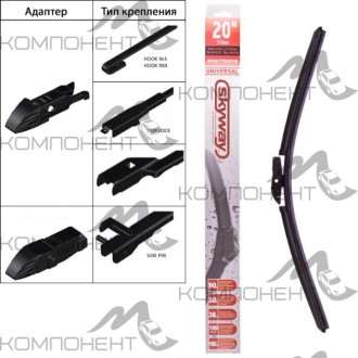 Щетка стеклоочистителя бескаркасная 51см/20" SKYWAY универс. адаптер
