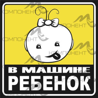 Наклейка РЕБЕНОК квадр. "В машине ребенок" девочка (150*150) наруж. SKYWAY