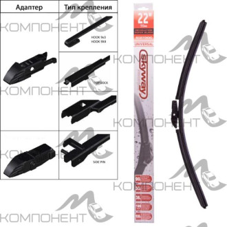 Щетка стеклоочистителя бескаркасная 53см/21" SKYWAY универс. адаптер
