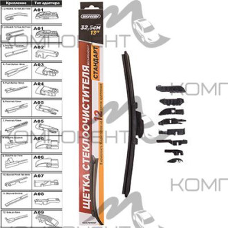 Щетка стеклоочистителя бескаркасная 33см/13" SKYWAY СТАНДАРТ (1шт) 9 адаптеров