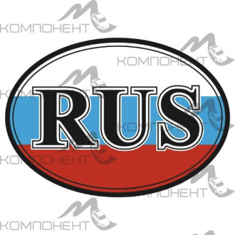 Наклейка RUS овальная (100*141) 3-х цветная SKYWAY