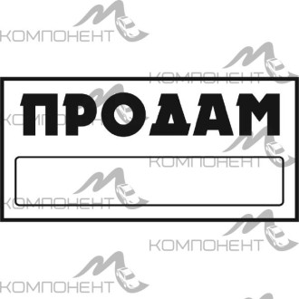 Наклейка ПРОДАМ прямоуг. "ПРОДАМ"(155*320) фон белый цвет черный SKYWAY