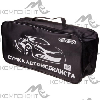 Сумка автомобилиста  SKYWAY (48*24*14) Черная полиэстер