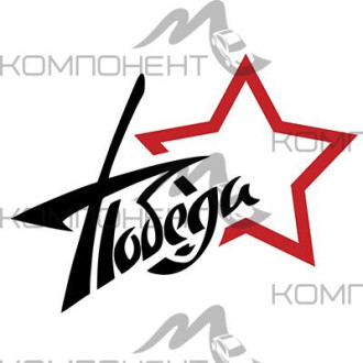 Наклейка 9 МАЯ "ПОБЕДА" Звезда (225*300) вырез. цвет белый SKYWAY