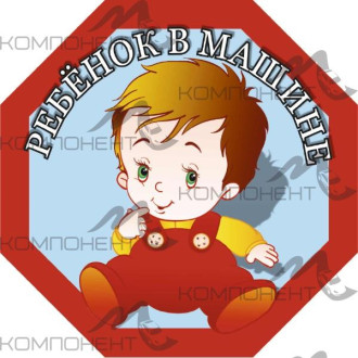 Наклейка "Ребенок в машине" мальчик (160*160) восьмиуг. наруж. SKYWAY