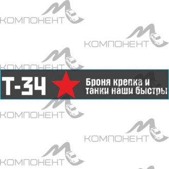 Наклейка 9 МАЯ Т-34 "Броня крепка..." (70*500) надпись цвет белый SKYWAY