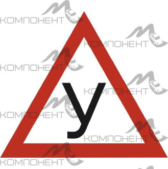 Наклейка "У" НОВИЧОК треуг. ГОСТ (200*200) наруж SKYWAY