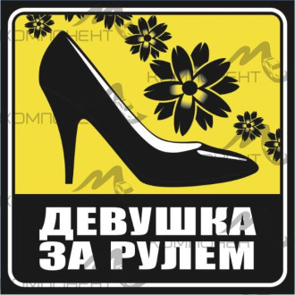 Наклейка ДАМА квадр. "Девушка за рулем"(130*130) наруж. туфля фон желтый SKYWAY