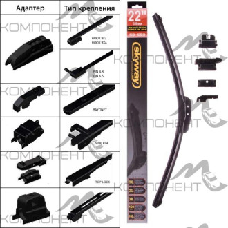 Щетка стеклоочистителя бескаркасная 55см/22" SKYWAY (1шт) 5 адаптеров