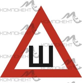 Наклейка "Ш" треугольная ГОСТ (200*200) наружная, кайма 20мм SKYWAY