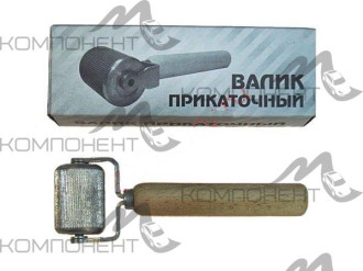 Валик прикаточный большой