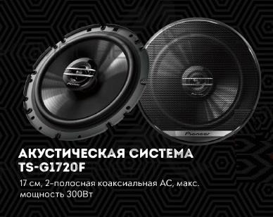 Автоакустика PIONEER TS-G 1720F