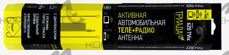 Антенна активная TV Триада-620 TVix TV+RADIO (МВ, ДМВ, УКВ, FM) внутрисалонная, 2 реж (город/трасса)
