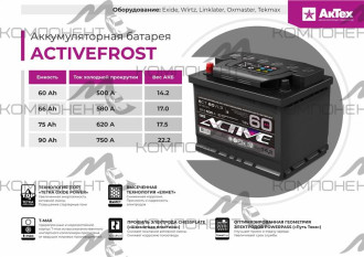 Аккумулятор 6CT- 60VL ActiveFrost 500EN AF 60-3-R обр (242*175*190) (АкТех)