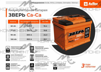 Аккумулятор 6CT- 62VL ЗВЕРЬ Кальциевый 620EN ZVK 62-3-R-n обр (242*175*175) (АкТех)