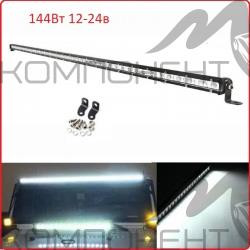 Дополнительный свет "Лайтбар" 144W 12/24V 1270*30мм комбинир. свет
